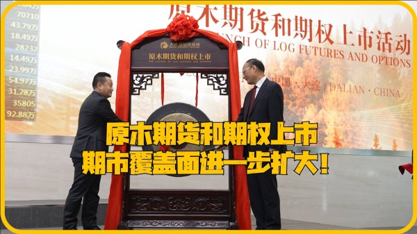 欧洲杯体育原木期货自2024年11月18日（周一）起上市走动-Kaiyun网页版·「中国」开云官方网站 登录入口