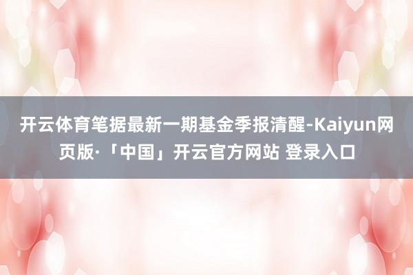 开云体育笔据最新一期基金季报清醒-Kaiyun网页版·「中国」开云官方网站 登录入口