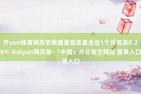 开yun体育网历史数据显现该基金近1个月高涨0.28%-Kaiyun网页版·「中国」开云官方网站 登录入口