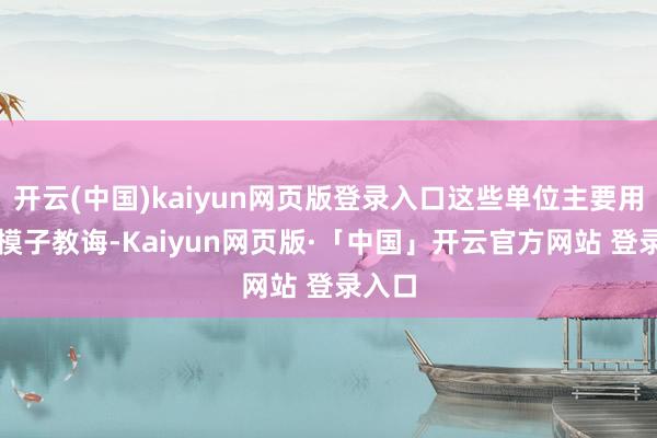 开云(中国)kaiyun网页版登录入口这些单位主要用于AI模子教诲-Kaiyun网页版·「中国」开云官方网站 登录入口
