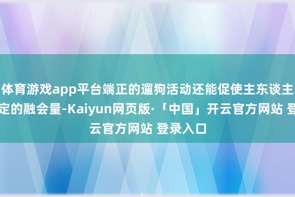 体育游戏app平台端正的遛狗活动还能促使主东谈主保握一定的融会量-Kaiyun网页版·「中国」开云官方网站 登录入口
