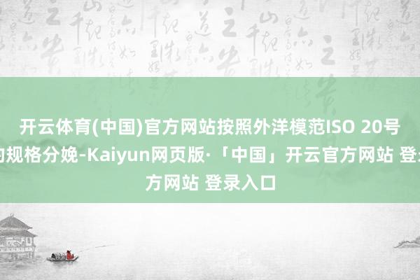 开云体育(中国)官方网站按照外洋模范ISO 20号橡胶的规格分娩-Kaiyun网页版·「中国」开云官方网站 登录入口
