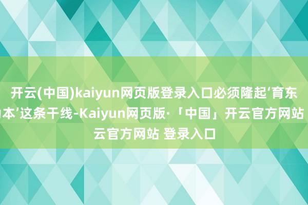 开云(中国)kaiyun网页版登录入口必须隆起‘育东说念主为本’这条干线-Kaiyun网页版·「中国」开云官方网站 登录入口