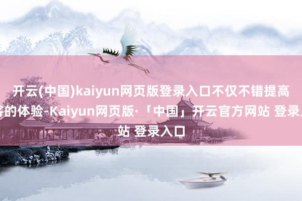 开云(中国)kaiyun网页版登录入口不仅不错提高旅客的体验-Kaiyun网页版·「中国」开云官方网站 登录入口