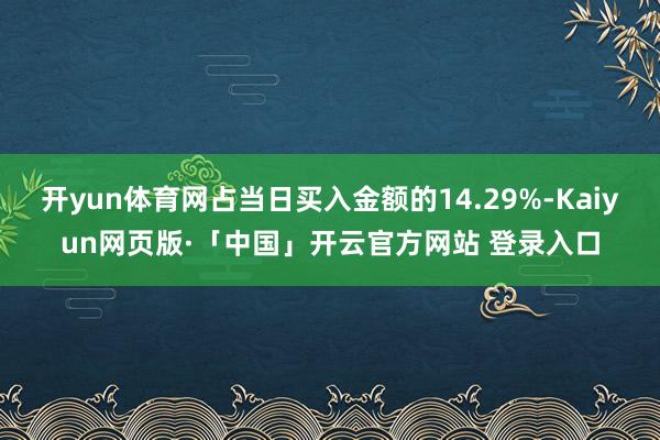 开yun体育网占当日买入金额的14.29%-Kaiyun网页版·「中国」开云官方网站 登录入口