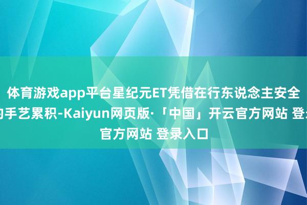 体育游戏app平台星纪元ET凭借在行东说念主安全方面的手艺累积-Kaiyun网页版·「中国」开云官方网站 登录入口