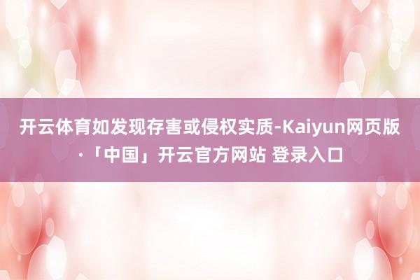 开云体育如发现存害或侵权实质-Kaiyun网页版·「中国」开云官方网站 登录入口