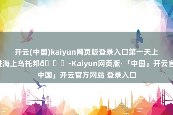 开云(中国)kaiyun网页版登录入口第一天上岛🏝️住进海上乌托邦🐚-Kaiyun网页版·「中国」开云官方网站 登录入口