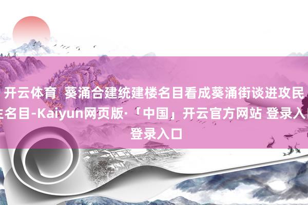 开云体育  葵涌合建统建楼名目看成葵涌街谈进攻民生名目-Kaiyun网页版·「中国」开云官方网站 登录入口