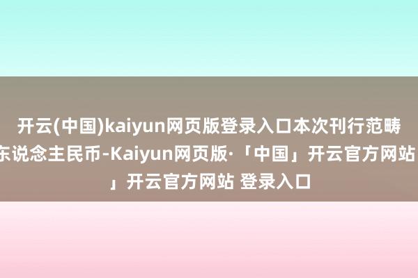 开云(中国)kaiyun网页版登录入口本次刊行范畴20亿元(东说念主民币-Kaiyun网页版·「中国」开云官方网站 登录入口